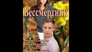 Бессмертник / сериал / 100 серий / смотреть / онлайн / анонс