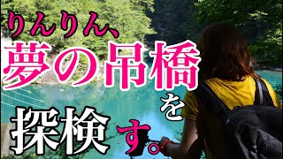 #1【国内探検隊りんりん】秘境！夢の吊橋 【概要欄記載あり】夏休み、紅葉シーズンに！