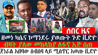 Ethiopian: ዘመነ ካሴና ኮማንደሩ ያወጡት ጉድ ቪድዮ | ብዛት ያለው መከላከያ ለፋኖ እጅ ሰጠ | ጀነራል አበባው ስብሰባ ላይ ሚስጥር አወጡ ቪድዮ