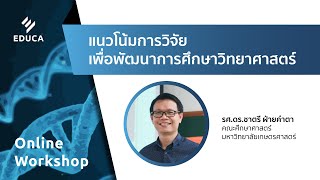 Online Workshop: แนวโน้มการวิจัยเพื่อพัฒนาการศึกษาวิทยาศาสตร์