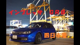 【インプレッサ GRB】四日市　いなばポートライン車載動画