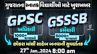 GPSC અધિકારી 1000+ જગ્યાઓ | GSSSB કર્મચારી 5000+ જગ્યાઓ | LIVE @08:00am #gyanlive #gsssb #gpsc