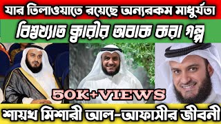 Sheikh Mishary Alafasy Biography | ক্বারী মিশারী বিন রাশেদ আফাসীর জীবনী। Islamic Scholars Biography