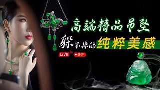 翡翠直播，緬甸翡翠吊墜砍價。實力主播怒懟貨主，8月26日吊墜直播專場，幫翠友們爭取更多大漏