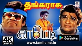 #Senthil #Venniradai moorthy  Thanga Raasu Comedy  தங்கராசு செந்தில் வெண்ணிறாடை மூர்த்தி காமெடி