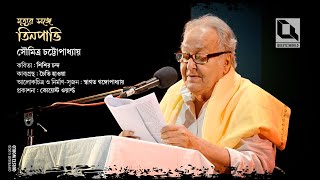 মৃত্যুর সঙ্গে তিনপাত্তি - সৌমিত্র চট্টোপাধ্যায় - কোয়েস্ট ওয়ার্ল্ড