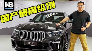 国产最高级别——全新华晨宝马BMW X5 xDrive 40Li