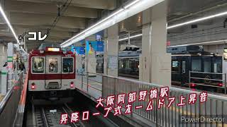 あべの橋駅ホームドア上昇音