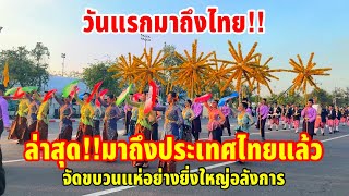 ล่าสุด!!มาถึงประเทศไทยแล้วจัดขบวนแห่อย่างยิ่งใหญ่อลังการ ￼วันแรกมาถึงไทย