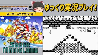 【コメ付き】スーパーマリオランドをゆっくり実況プレイ！