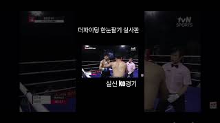 더파이팅 한눈팔기 실사판  3승3ko 복서 김형진