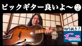 【ピックギター駄話】人気無くて実は狙い目⁈ケンケンの50年代Gibson L-7をゆる〜く紹介【ギター屋funk ojisan切り抜き動画】