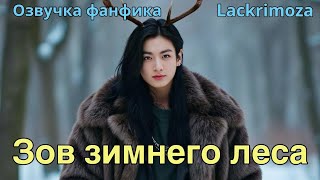 Зов зимнего леса | Озвучка фанфика  | _lackrimoza_  bts #фанфик