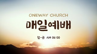 원웨이교회(oneway church) 매일예배 Live