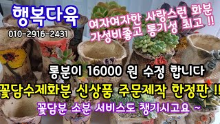 다육이 화분 꽃담수제화분 신상 한정판 소개해요 🌸  꽃담수제롱분 16000원으로 수정해요~  행복다육010-2916-2431(23.5.20)  꽃담수제롱분도 주문제작 가능해요💗