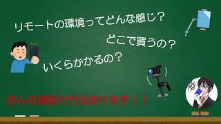 【リモート未経験者必見！】リモート対戦の撮影環境公開！