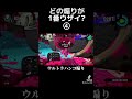 【スプラトゥーン2】tiktokでバズったどの煽りが1番ウザいか選手権 スプラトゥーン2 スプラトゥーン　 スプラ2 スプラ splatoon2