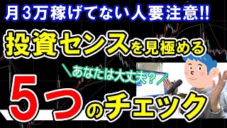 【株式投資】デイトレードで月3万稼げない人の5つのチェック