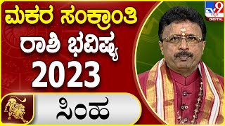 ಮಕರ ಸಂಕ್ರಾಂತಿ ರಾಶಿ ಭವಿಷ್ಯ 2023:Significance Of Sankranti 2023|Dr.Basavaraj Guruji, Astrologer |#TV9D