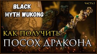 Как попасть за Водопады в 1 и 2 Главе (Секретные боссы Драконы) в Black Myth: Wukong