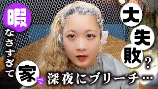 【大失敗？】お家でブリーチしたら髪がやばいことに！？深夜に姉妹で…【のえのん】