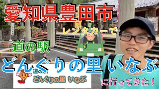 【Vlog】道の駅「どんぐりの里 いなぶ」に行ってきた【運転初心者】【大学生】 #愛知県 #豊田市