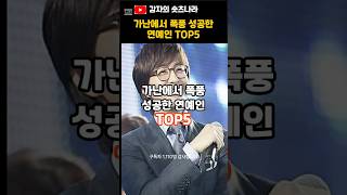 가난에서 폭풍 성공한 연예인 TOP5