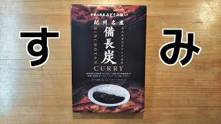 【紀州名産】備長炭CURRY【和歌山県産ぶどう山椒入り】