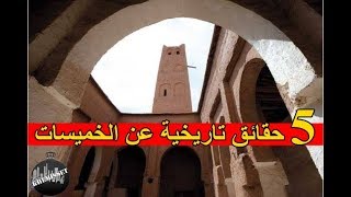 تعرف على خمس معلومات تجهلها حول تاريخ الخميسات (الجزء الأول)