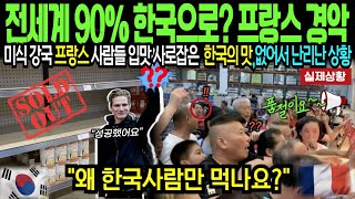 [해외감동사연] 한국 식재료 밤새 줄서서 사는 프랑스인들 없어서 난리난 상황