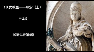 16 女教皇——琼安（上）——松涛说史第四季（中世纪）