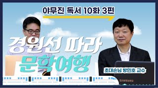 ★야무진독서10화 3편★ 특별초대손님 방민호 교수와 함께하는 '경원선 따라 문학기행' 🚂