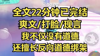 【完结文】我不仅没道德，还擅长反向道德绑架 #一口气看完 #小说 #小说推荐 #完结文