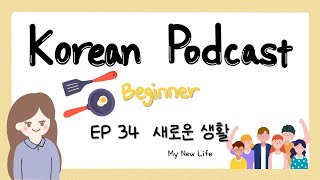 Sub) Korean Podcast for Beginners 34 : 새로운 생활 My New Life