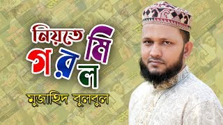 ব্যতিক্রমী প্রতিবাদী গজল | নিয়তে গড়মিল | Mujahid Bulbul | Bangla Islamic Song