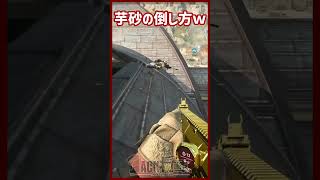 芋砂の倒し方が面白すぎるｗ [COD:MW2] #Shorts