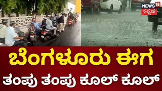 Bengaluru Heavy Rain | ಬೆಂಗಳೂರಿನ ಹಲವೆಡೆ ಮಳೆ ಆರಂಭ | News18 Kannada