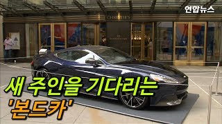 자선경매에 나온 007 '본드카'…예상가 6억원