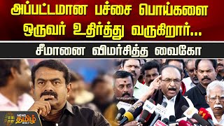 அப்பட்டமான பச்சை பொய்களை ஒருவர் உதிர்த்து வருகிறார்.. சீமானை விமர்சித்த வைகோ | Vaiko | DMDK |Seeman