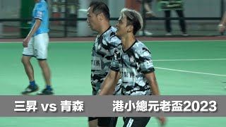 四強精華 - 三昇(白) vs 青森(藍) 元老盃40歲組