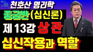 천호산의 사주명리학  중급반 제13강(십신의 작용과 역할, 상관) 거봉역학연구원(거봉작명철학원) 0010-2752-7414