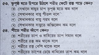 শব্দ, তাপ, তরঙ্গ ইত্যাদি। বিগত ২৮ বছরে চকরির পরীক্ষায় আসা প্রশ্নের উত্তর।