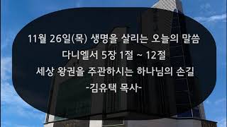 [새벽기도] 세상 왕권을 주관하시는 하나님의 손길 - 김유택 목사(2020년 11월 26일 목요일)