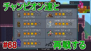 【Monster sanctuary】チャンピオン達と再戦する#68