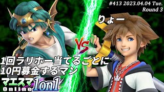 マエスマ1on1#413[R3] 1回ラリホー当てるごとに10円募金するマン(勇者）VS りょー(ソラ) #スマブラSP #マエスマ