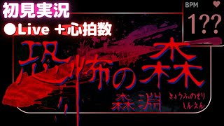 トラウマが帰ってきた……【恐怖の森 森淵】ホラゲ初見実況【Death Forest Abyss】＋心拍数表示！