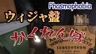 【Phasmophobia】ウィジャ盤でかくれんぼ(ハント)をしてみよう