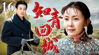 知青回城 16 | 女知青下乡改造却为了心上人能回城，舍身下嫁村里权贵，再见时身份已是天差地别，刘葳蕤不甘心屈服命运，决定回城！