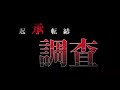 【第十一話】花魁淵 前編 最恐心霊スポット。テレビ業界のタブーを解禁。55人が皆殺しされた場所を調査中女の声が付き纏う。