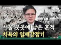 (40분) 잊어서는 안 될 영웅들과 최악의 친일파들까지😡 서울 도심 속 그날의 흔적 몰아보기✨｜차클투어 EP.9~11